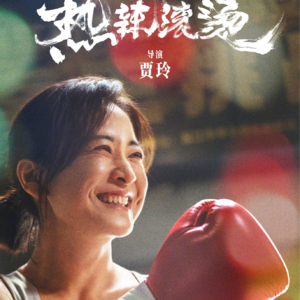 《热辣滚烫》——人生总是需要有目标