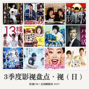 557期：影视FM《2017三季度影视盘点·视（日）》
