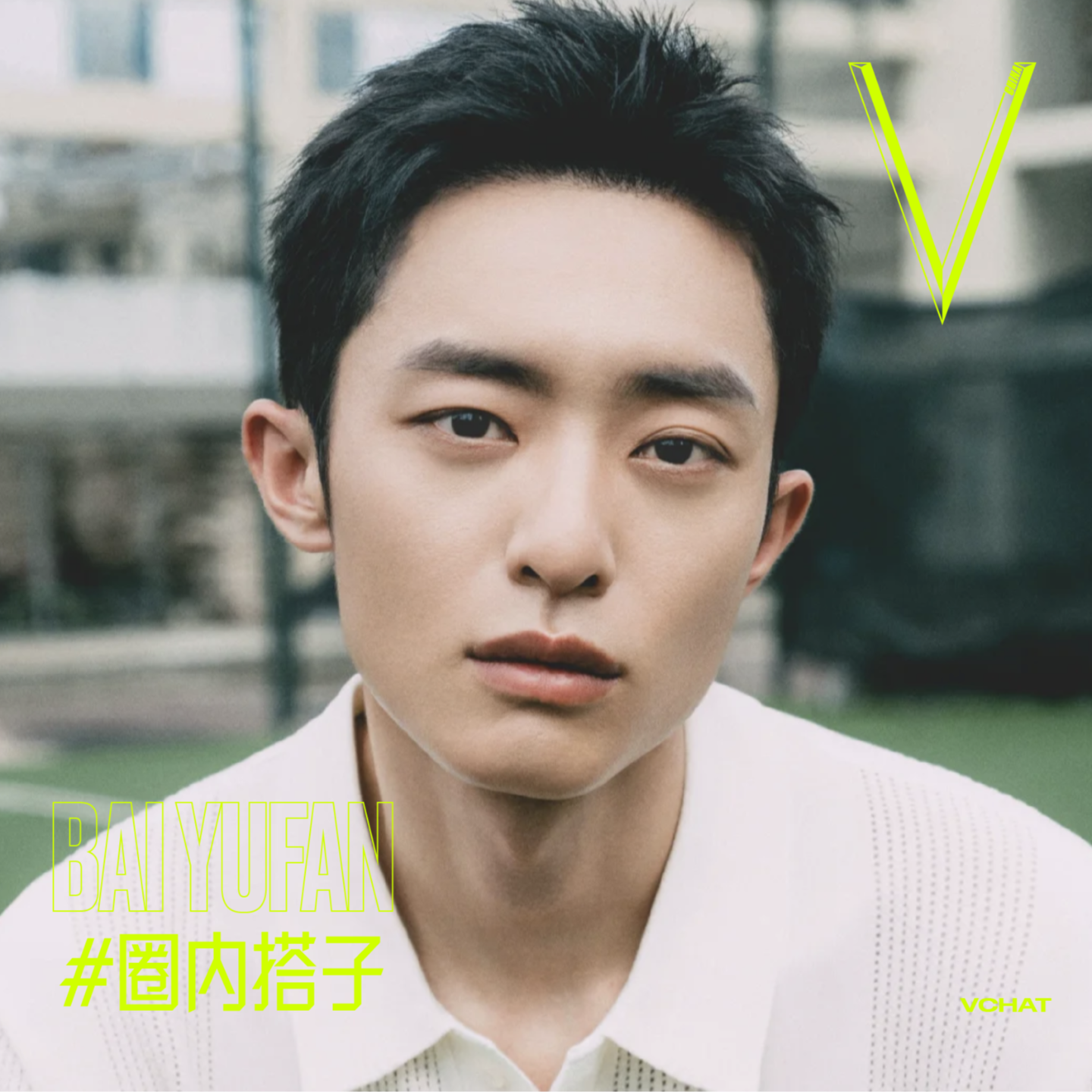 V. 36 | 白宇帆:现实主义信徒的自我驯化#圈内搭子