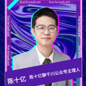尹晨连麦陈十亿：2025千川投放最新玩法拆解