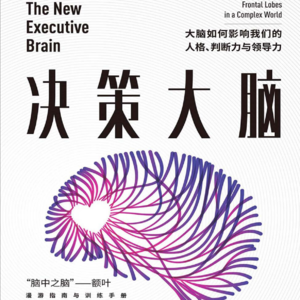 决策大脑 _ 大脑如何影响我们的人格,判断力与领导力