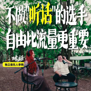 淏森的电台 × 李雨｜“送外卖赔700的创作才女，把人生熬成六张专辑”