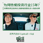 「热爱一个行业15年的理由是什么？」｜对谈汪天凡：我要投真正的快乐、投最纯的愿景、投人性的光辉【公路播客】