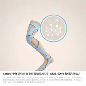 nature|十年后你会穿上外骨骼吗?这项技术或将改变我们的行动方式