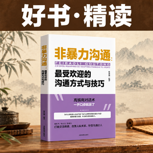 精读：《非暴力沟通》｜你想被理解，为什么一开口却像在宣战？