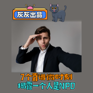 7个靠谱微时刻揭露一个人是NPD