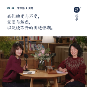 宁不远×贝壳｜我们的变与不变，重复与焦虑，以及绕不开的围绝经期