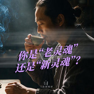 什么是“新灵魂”和“老灵魂”？你累世带来的是什么能量？