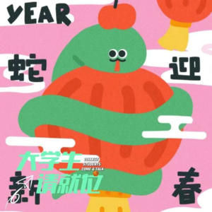 新年拯救计划之“蛇”恐i人如何拜年