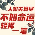 成长日记19丨命运会推着人向前走，新的生活会填满你
