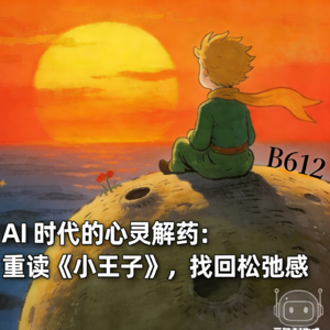 AI时代的心灵解药：重读《小王子》，找回松驰感