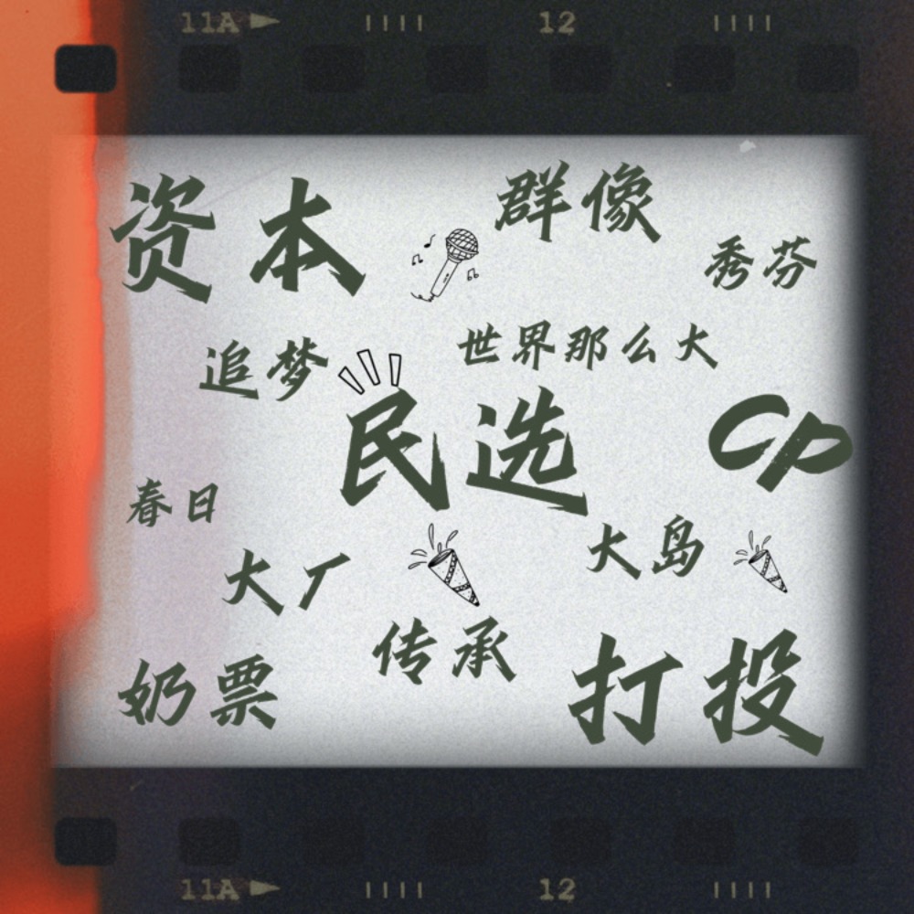 cover of episode 大上海第35.5夜：国产101选秀，奶卡才是梦想的入场券