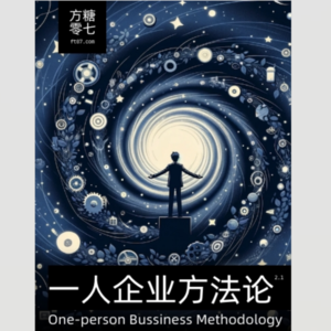 《一人企业方法论2.1》