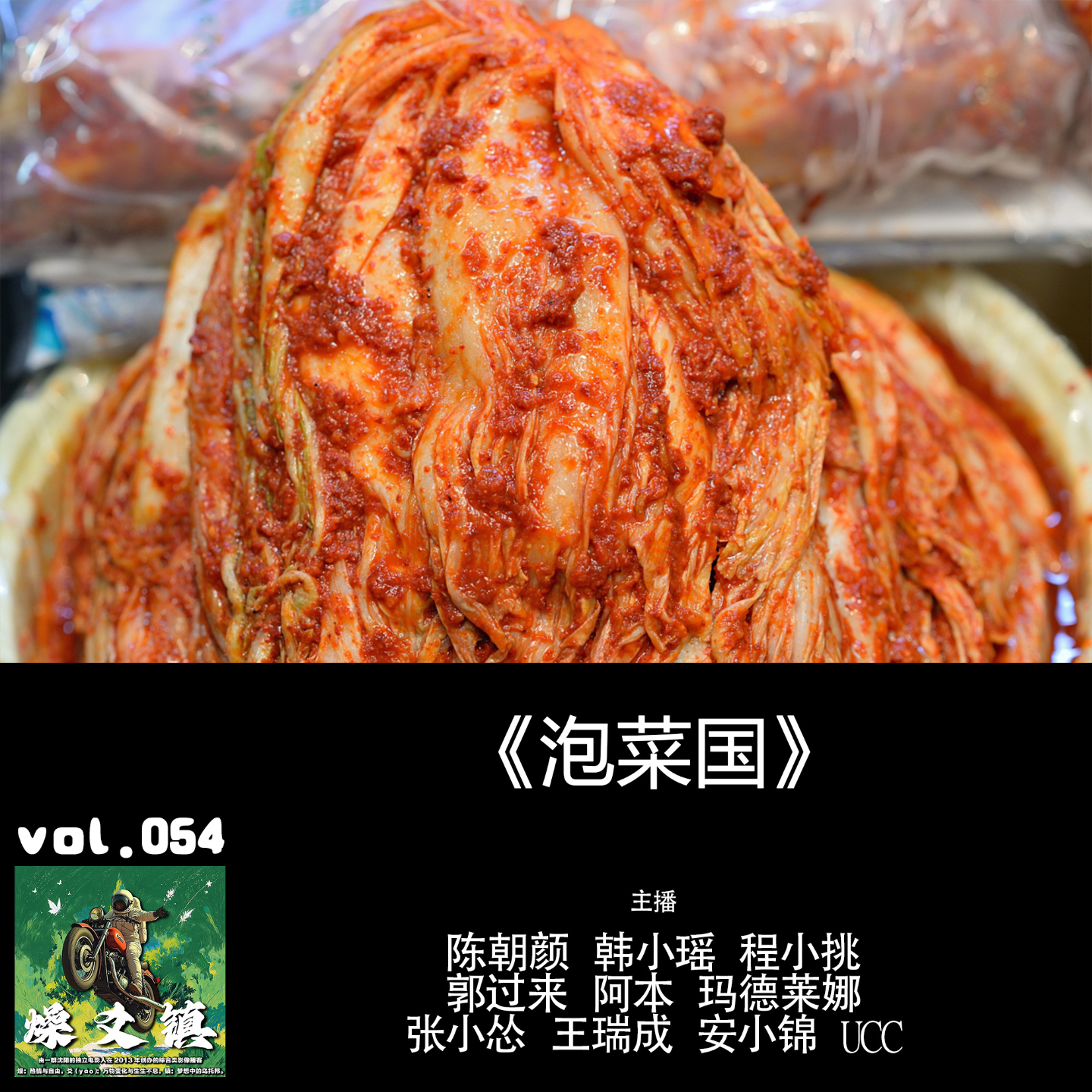 燥爻镇vol.054 泡菜国 episode artwork