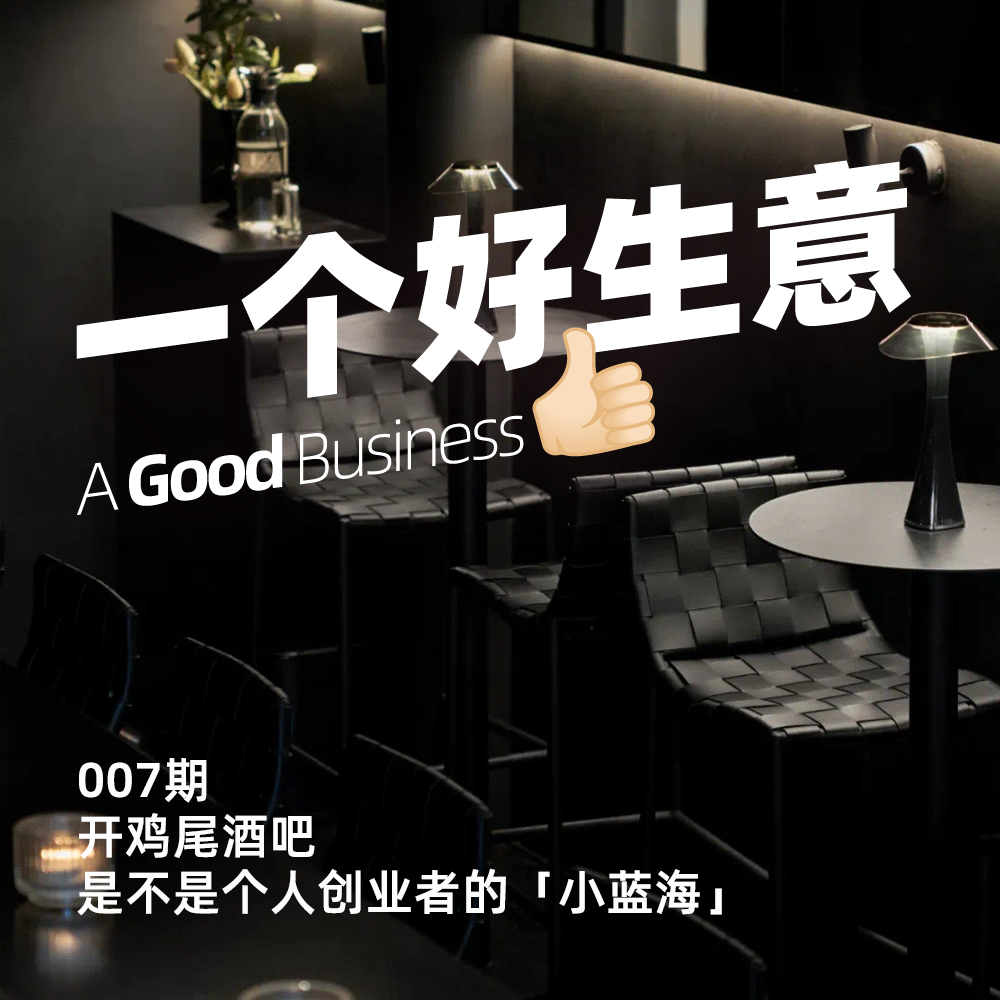007期:开鸡尾酒吧是不是个人创业者的「小蓝海」?