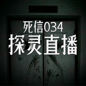探灵直播|废弃医院的午夜惊变|死信034