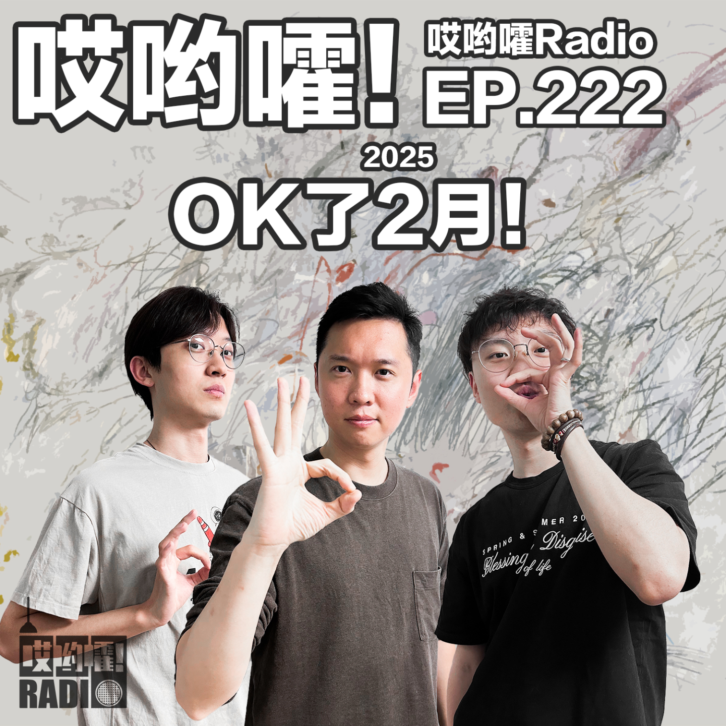 cover of episode 222「哎哟嚯！OK了2月！张大大霸凌、春节档电影、DeepSeek来了！」