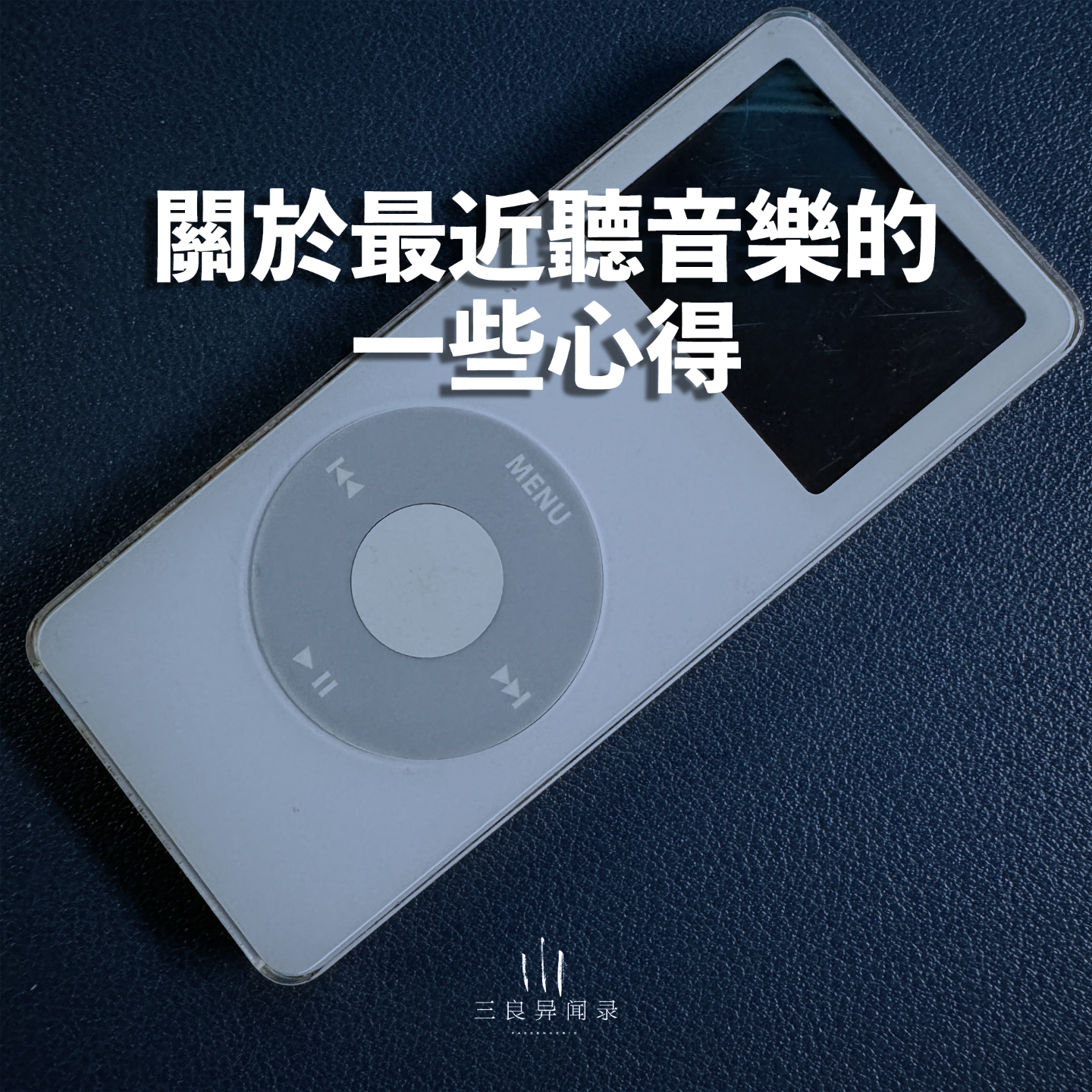 【三良日常】关于最近听音乐的一些心得与习惯 episode artwork