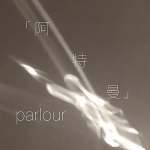 阿特曼parlour