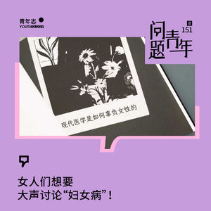 151.不过是“妇女病”？三个女人聊聊被辜负的身体与疼痛