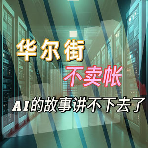粤语|华尔街不埋单了?砸钱造不出盈利,硅谷AI巨头二季报背后的变现困局