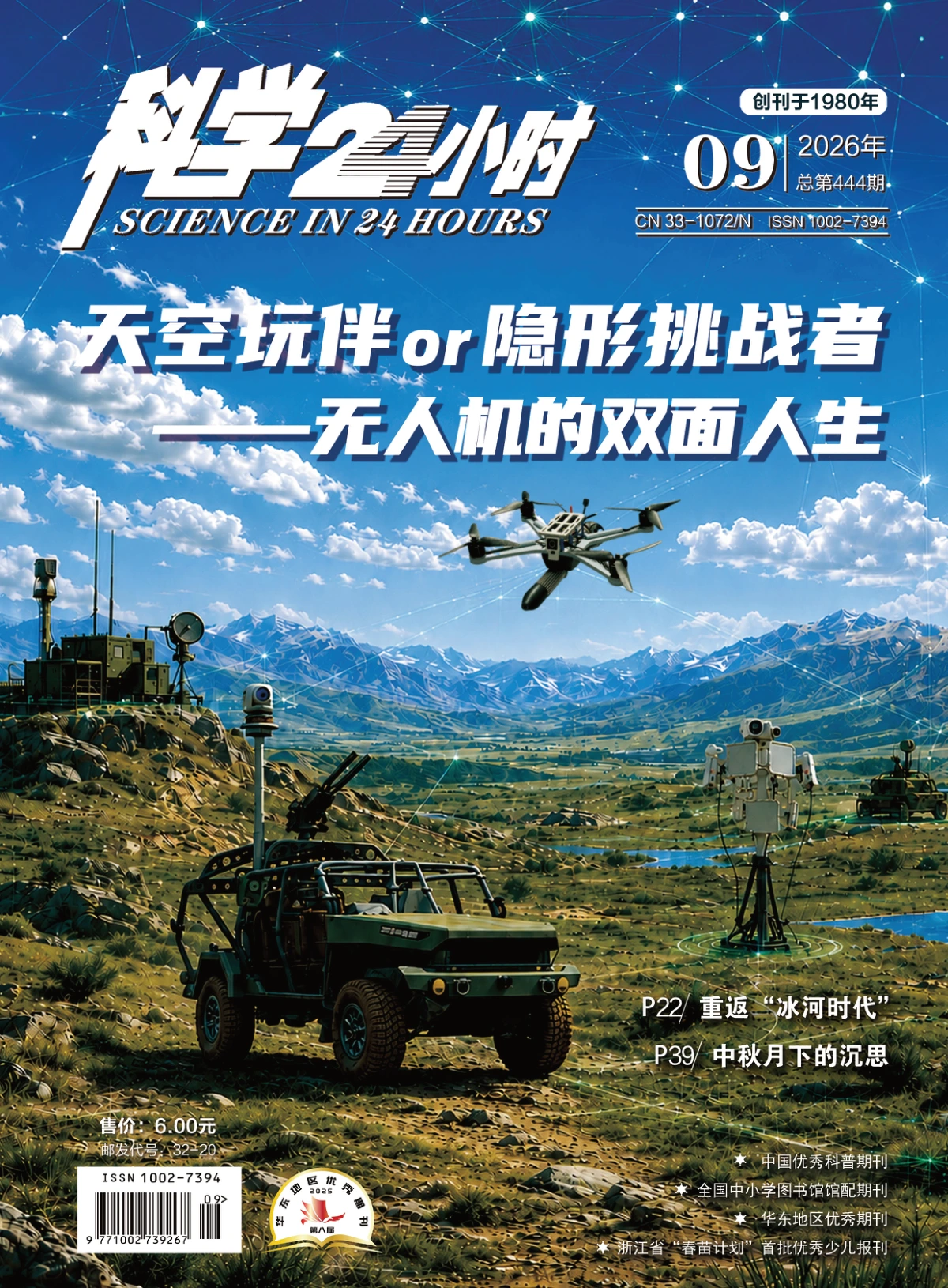 科学24小时 2026年1-12月共11期 PDF