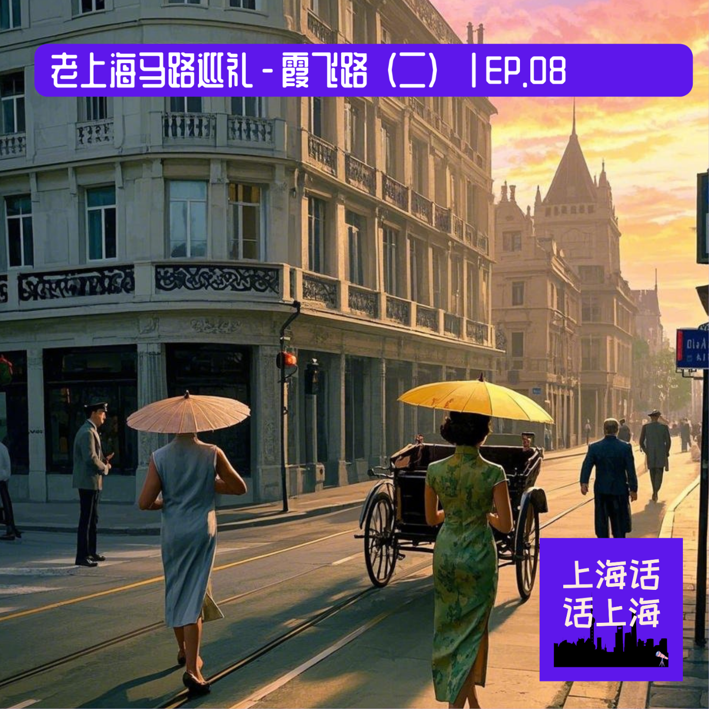 伏特加混搭咖啡香：霞飞路上的斯拉夫往事 | EP. 08 episode artwork
