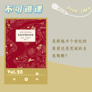Vol.28《霍乱时期的爱情》是跨越半个世纪的真爱还是荒诞的自我陶醉?
