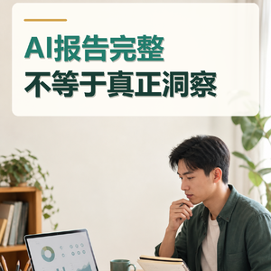 AI数据报告完整，不等于真正洞察