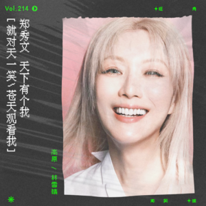 vol.214 郑秀文《娃娃看天下》&《天下看娃娃》:天下有个我
