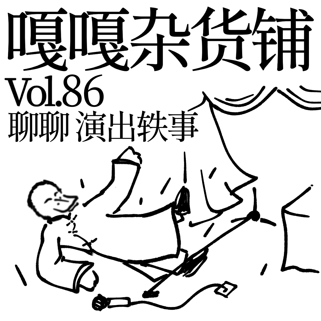 vol.86 舞台轶事特别多，总结一起跟您说。 episode artwork