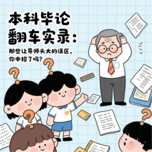 本科毕论翻车实录：那些让导师头大的误区，你中招了吗？