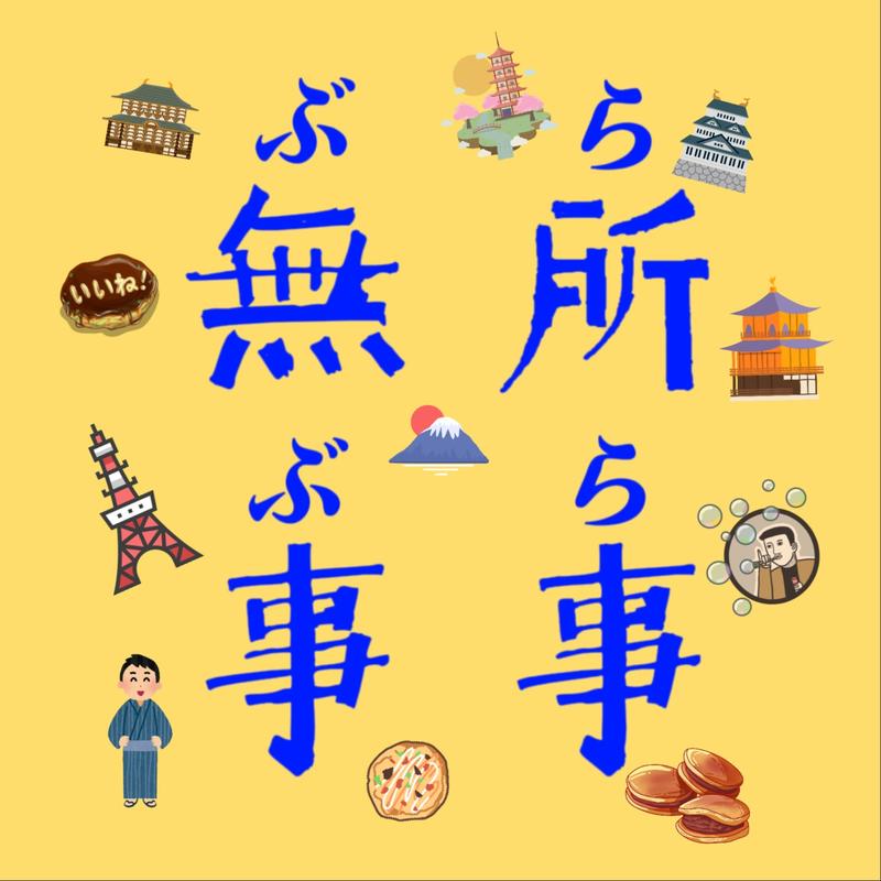 无事日本