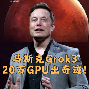 第408集 马斯克Grok3，20万GPU出奇迹！