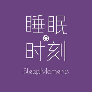 睡眠时刻