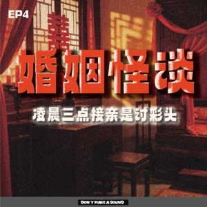 EP4婚姻怪谈：凌晨三点接亲是讨彩头