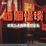 EP4婚姻怪谈：凌晨三点接亲是讨彩头