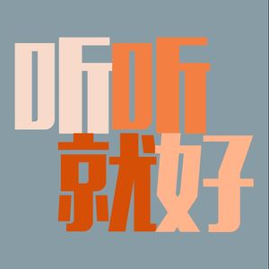 听听就好
