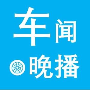 车闻晚播