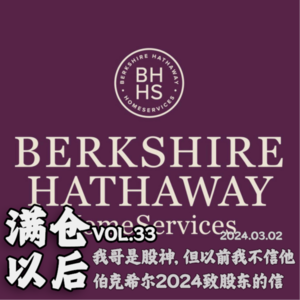 Vol.33 我哥是股神！但以前我不信他｜巴菲特2024致股东的信