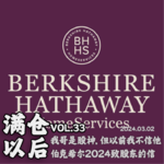 Vol.33 我哥是股神！但以前我不信他｜巴菲特2024致股东的信