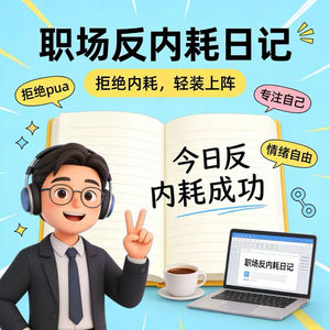 职场反内耗日记