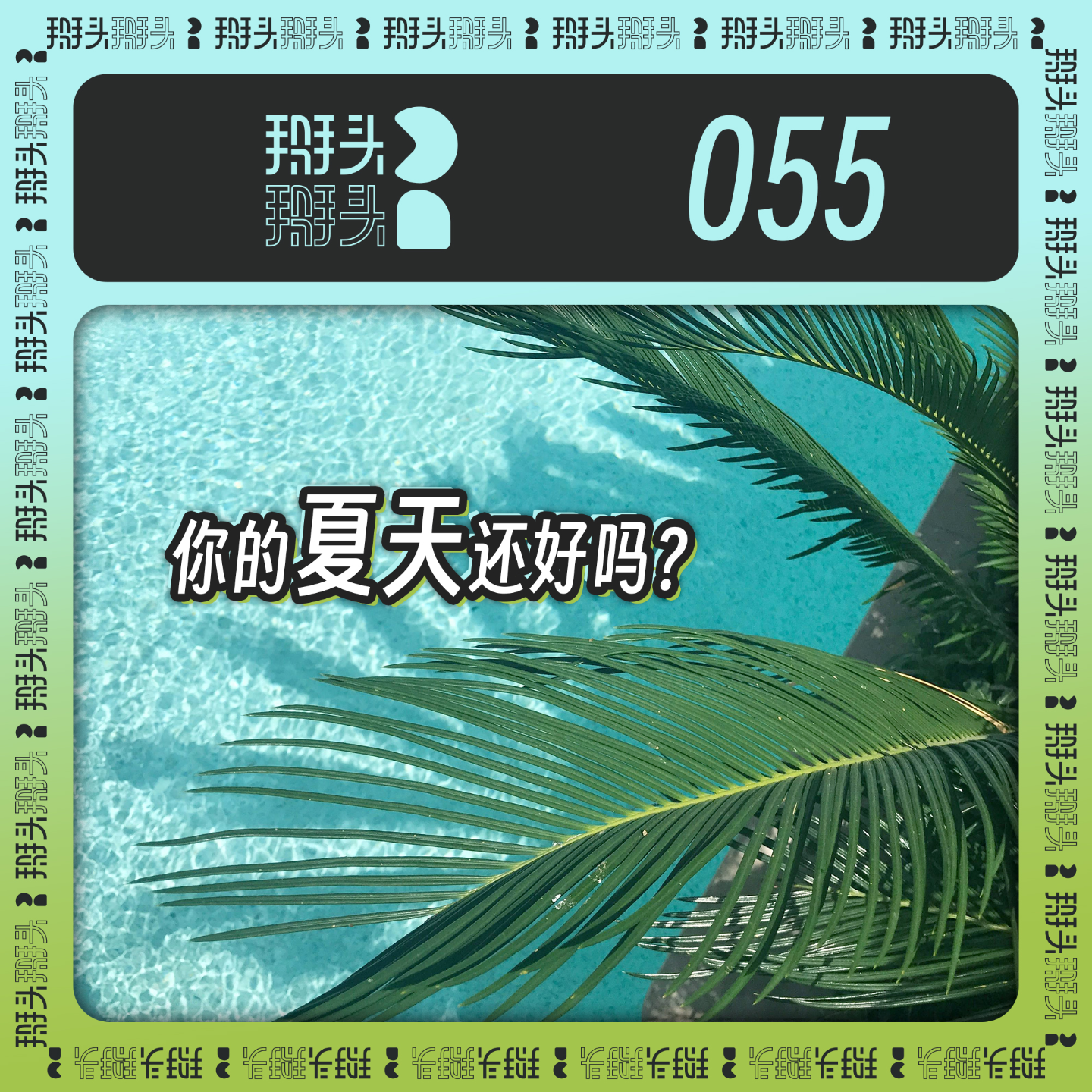 cover of episode 055：你的夏天还好吗？