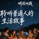 聆听普通人的生活故事