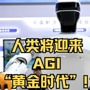 第454集 人类将迎来AGI“黄金时代”！