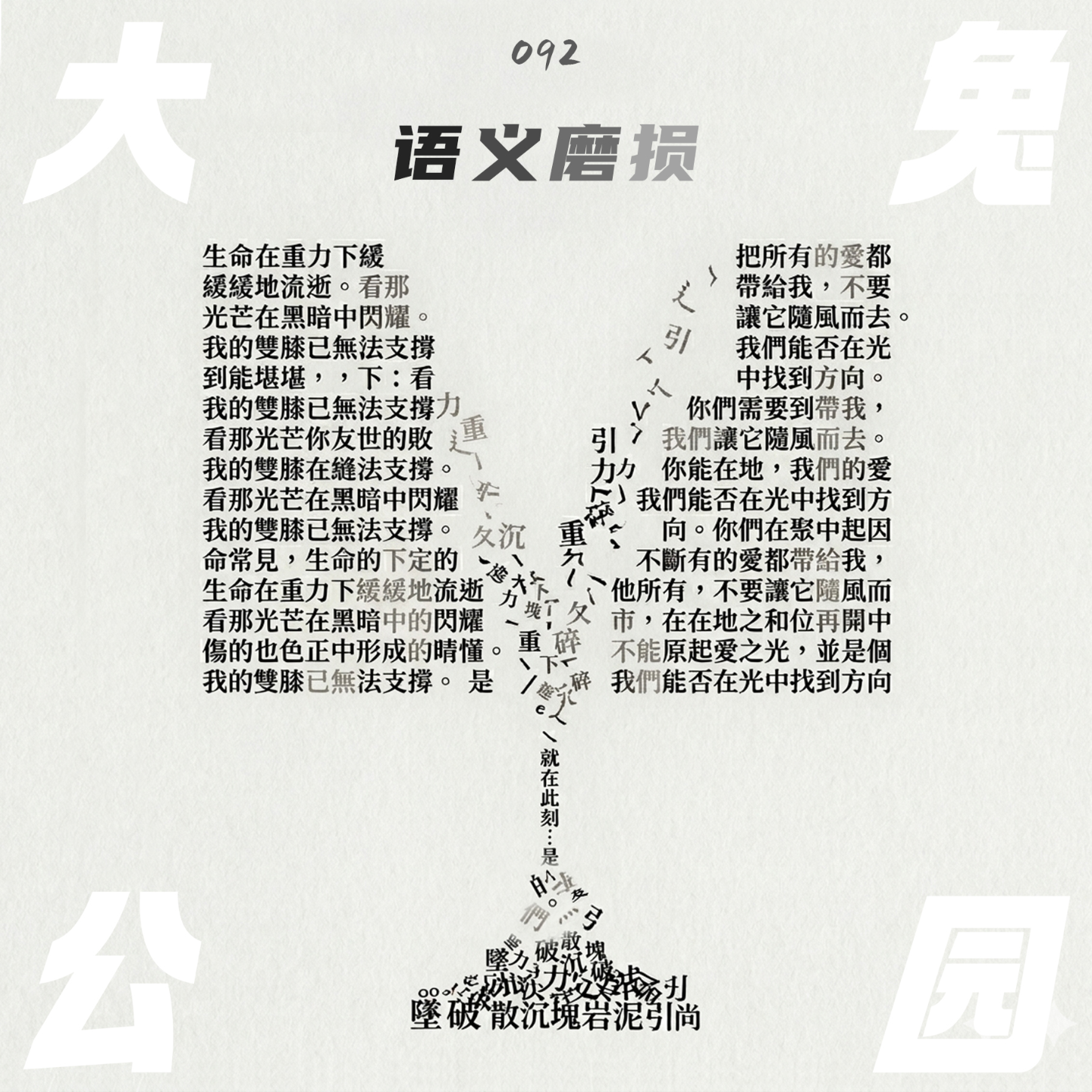 092-词义磨损的当下：隽永的语言会令意义再度丰满 episode artwork