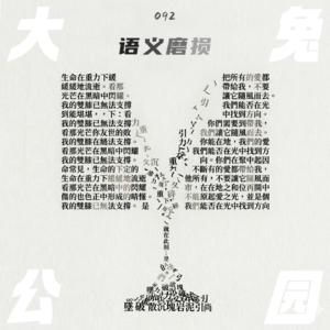 092-词义磨损的当下：隽永的语言会令意义再度丰满