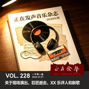 228 正在发声音乐杂志：关于现场演出、巨匠逝去、XX乐评人和新歌