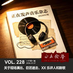 228 正在发声音乐杂志：关于现场演出、巨匠逝去、XX乐评人和新歌