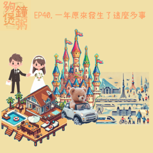 EP.40 一年原來發生了這麼多事